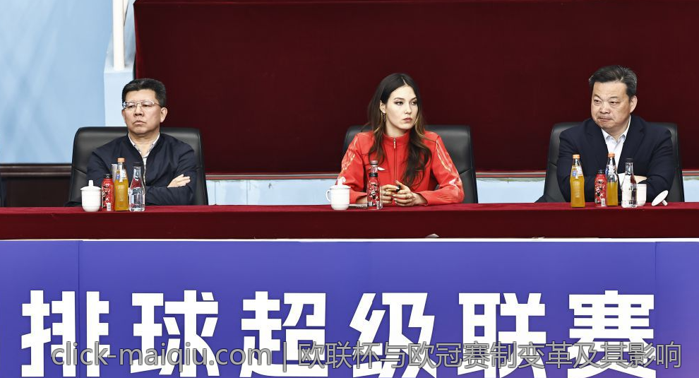 欧联杯与欧冠赛制变革及其影响