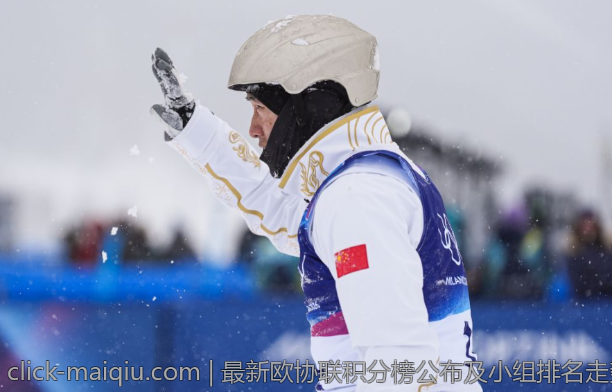最新欧协联积分榜公布及小组排名走势